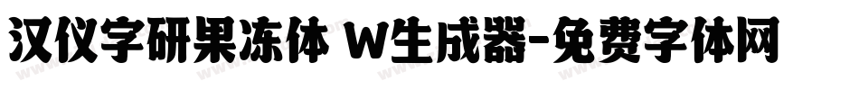 汉仪字研果冻体 W生成器字体转换